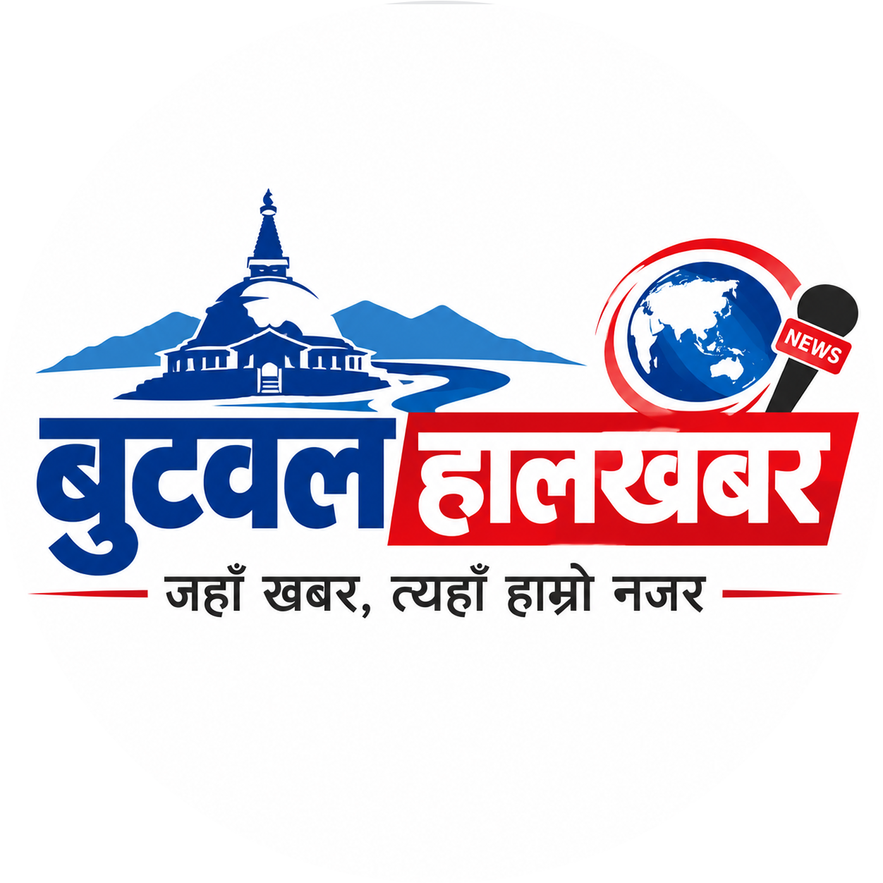 बुटवल हालखबर